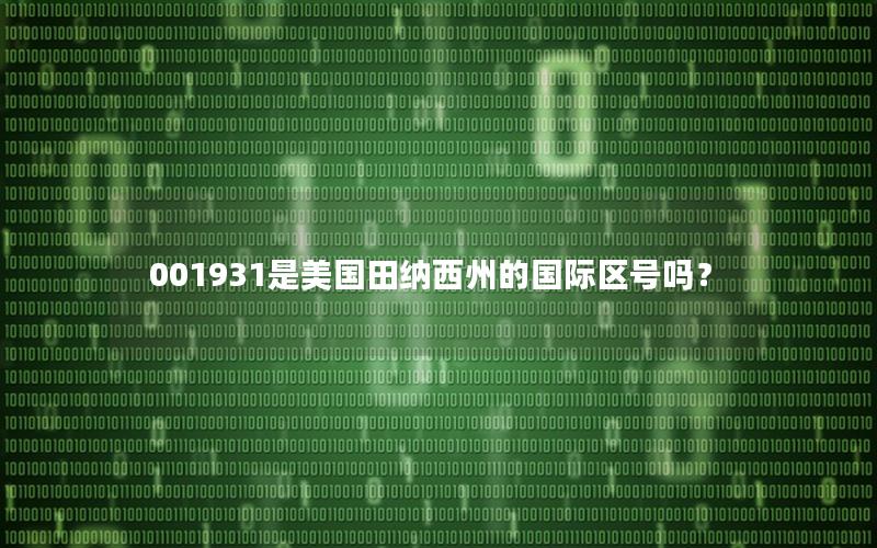 001931是美国田纳西州的国际区号吗？