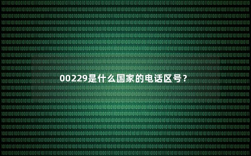 00229是什么国家的电话区号？