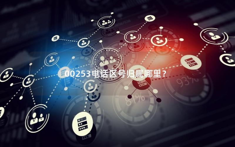 00253电话区号归属哪里？