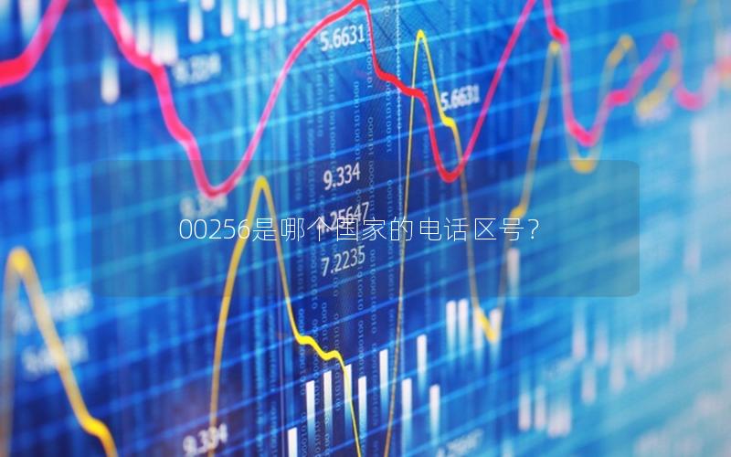 00256是哪个国家的电话区号？