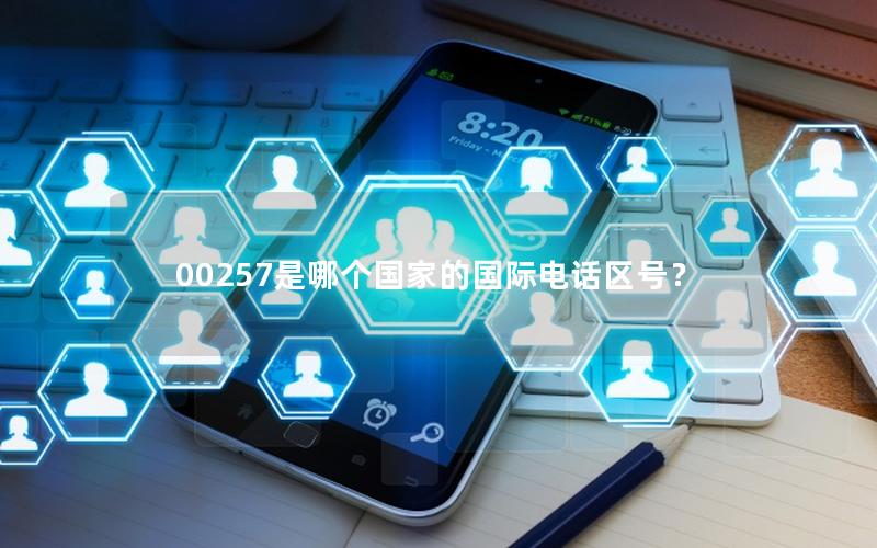 00257是哪个国家的国际电话区号？