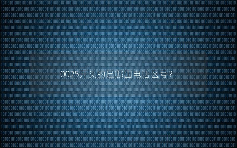 0025开头的是哪国电话区号？