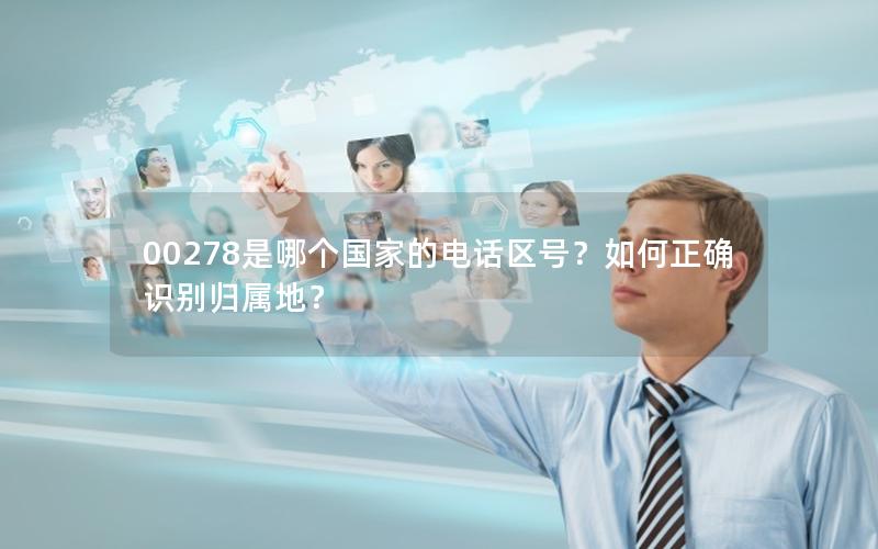 00278是哪个国家的电话区号？如何正确识别归属地？