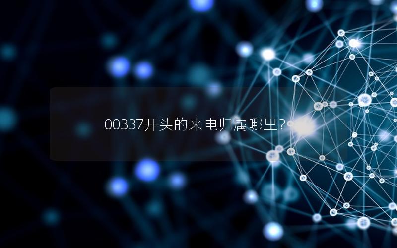 00337开头的来电归属哪里？