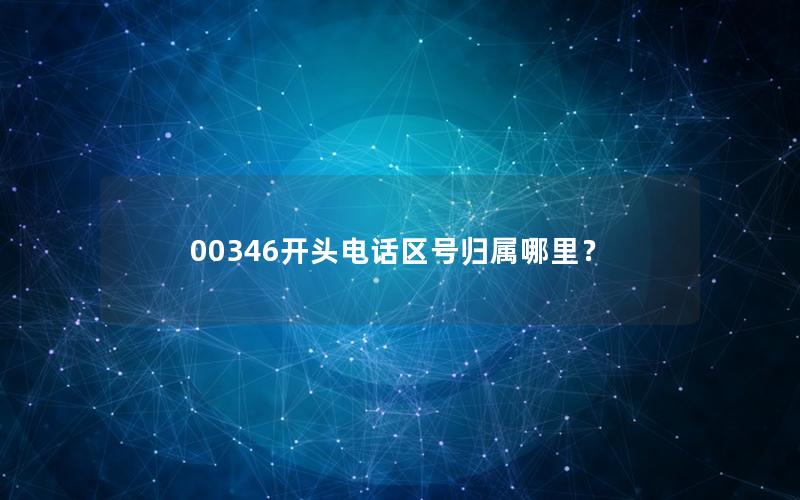 00346开头电话区号归属哪里？