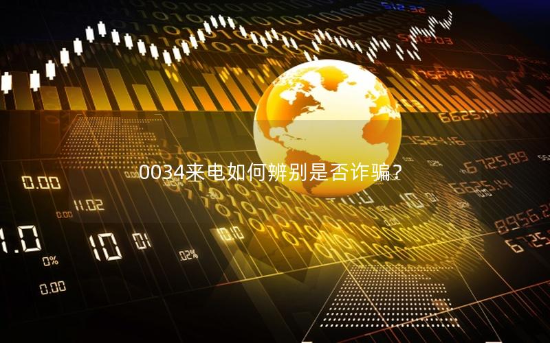0034来电如何辨别是否诈骗？