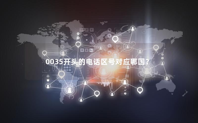 0035开头的电话区号对应哪国？