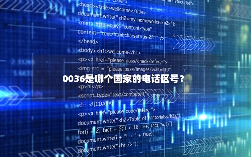 0036是哪个国家的电话区号？