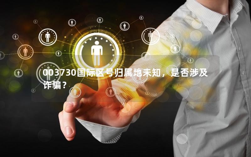 003730国际区号归属地未知，是否涉及诈骗？