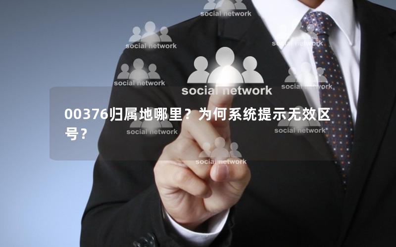00376归属地哪里？为何系统提示无效区号？