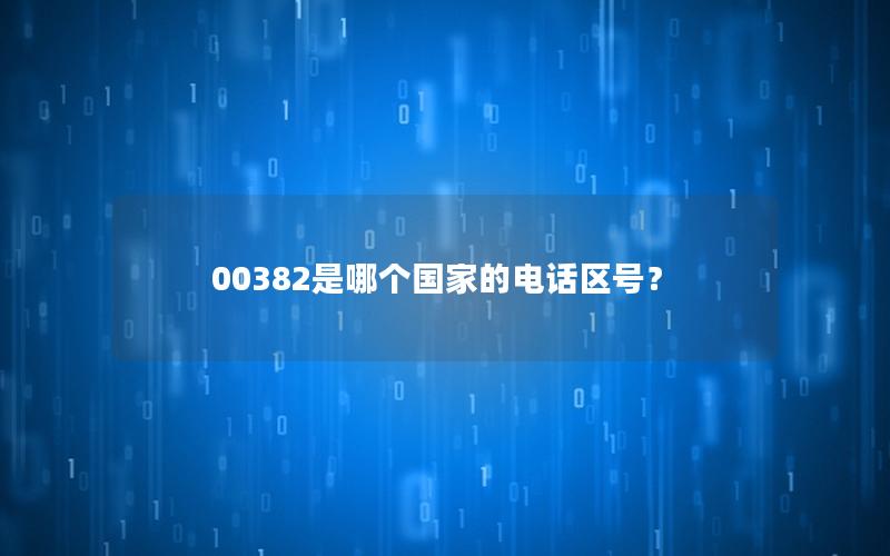 00382是哪个国家的电话区号？