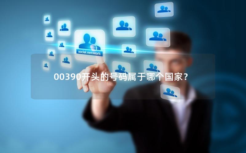 00390开头的号码属于哪个国家？