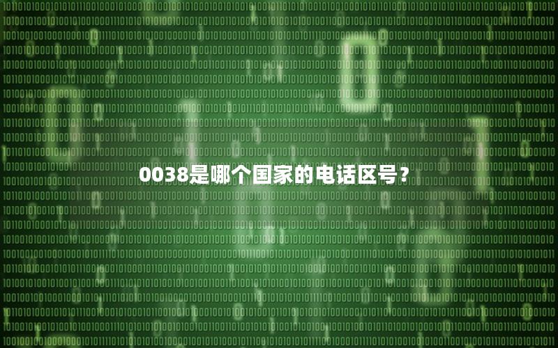0038是哪个国家的电话区号？