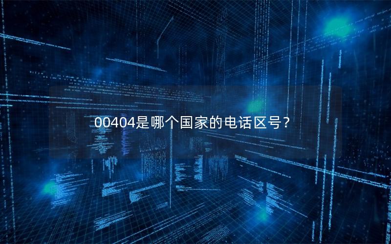 00404是哪个国家的电话区号？