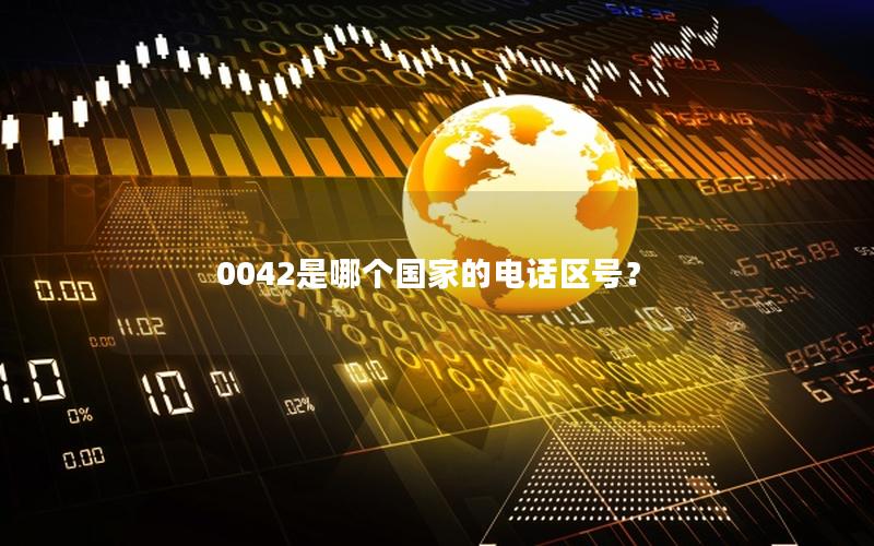 0042是哪个国家的电话区号？