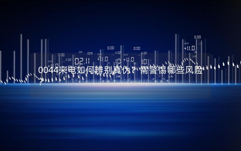 0044来电如何辨别真伪？需警惕哪些风险？