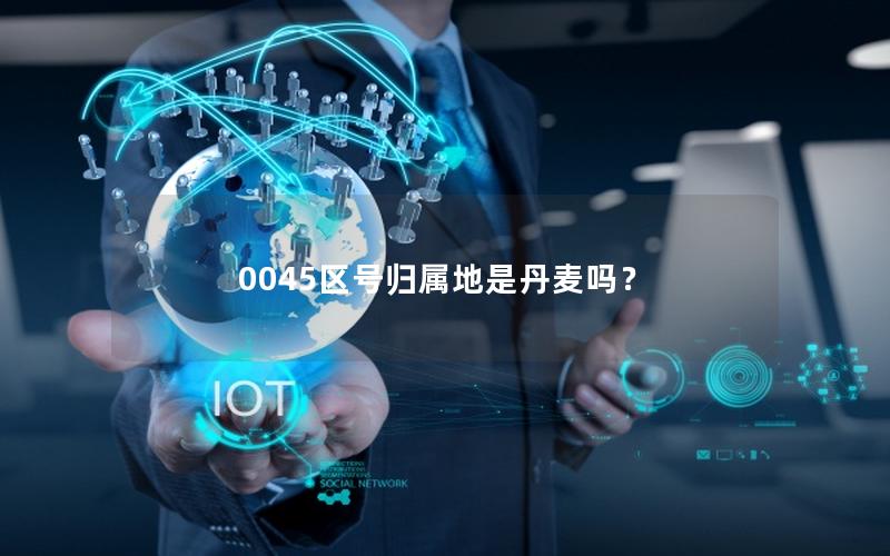 0045区号归属地是丹麦吗？