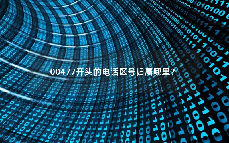 00477开头的电话区号归属哪里？
