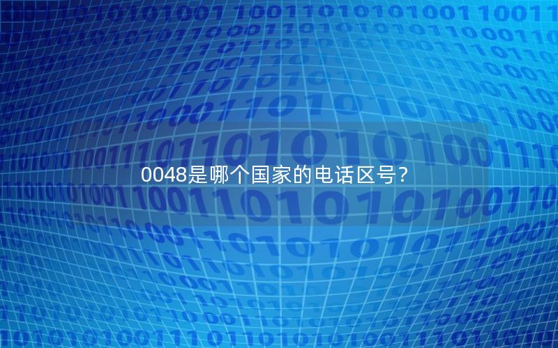0048是哪个国家的电话区号？