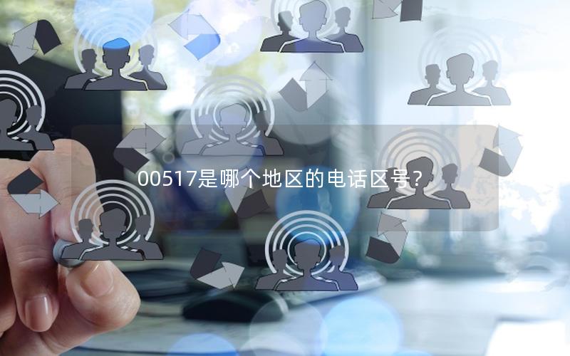 00517是哪个地区的电话区号？