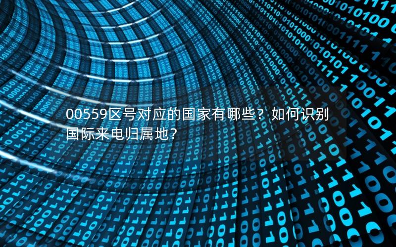 00559区号对应的国家有哪些？如何识别国际来电归属地？