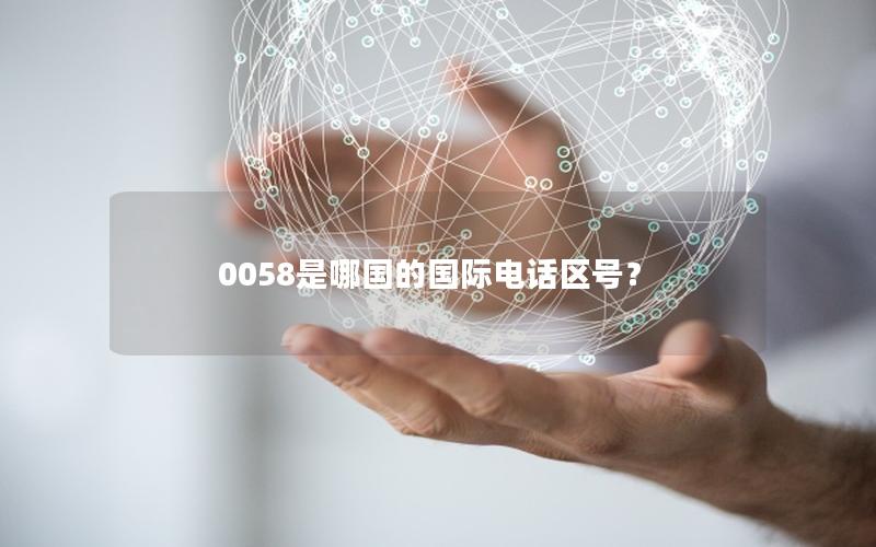 0058是哪国的国际电话区号？