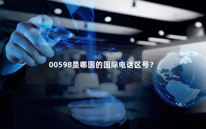 00598是哪国的国际电话区号？