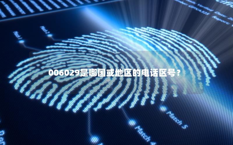 006029是哪国或地区的电话区号？