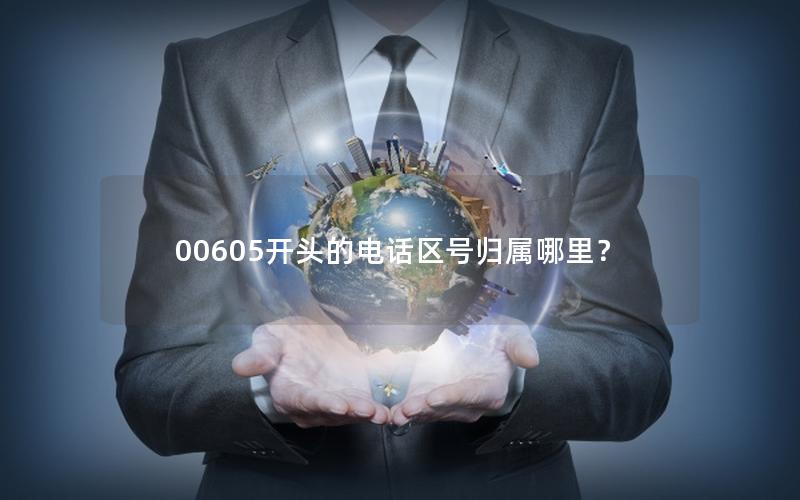 00605开头的电话区号归属哪里？