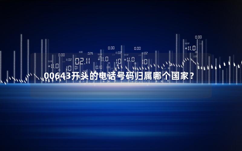 00643开头的电话号码归属哪个国家？