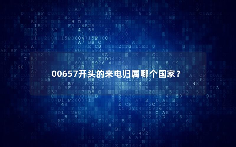 00657开头的来电归属哪个国家？
