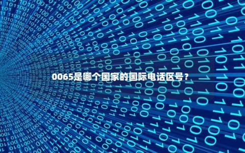 0065是哪个国家的国际电话区号？