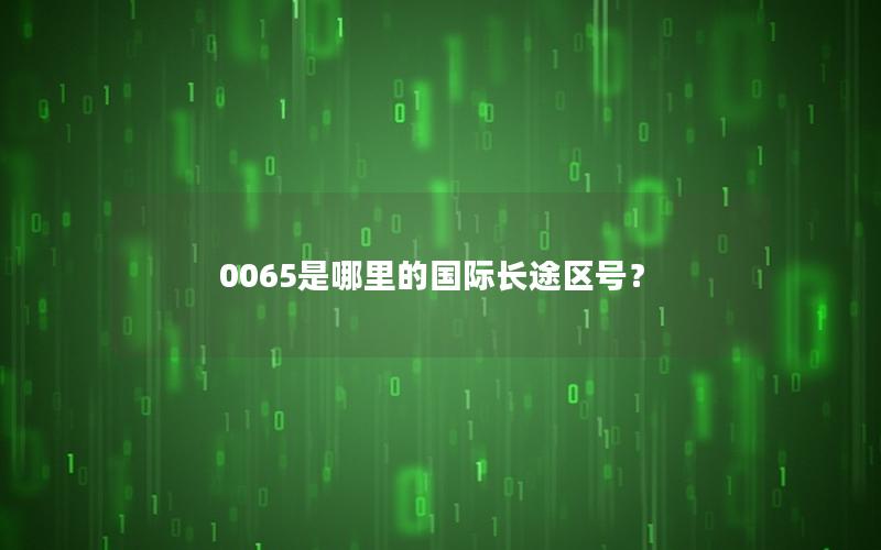 0065是哪里的国际长途区号？