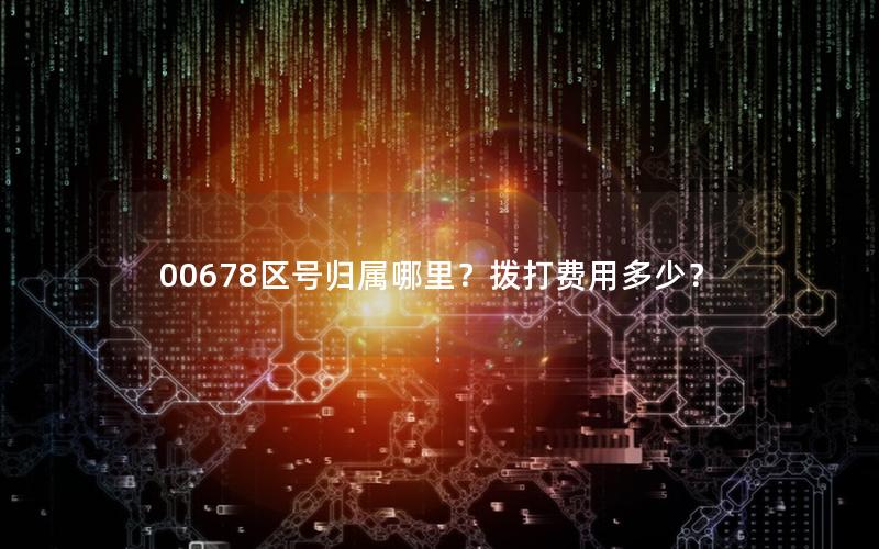 00678区号归属哪里？拨打费用多少？