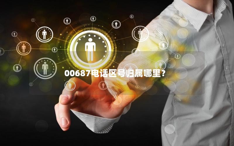 00687电话区号归属哪里？