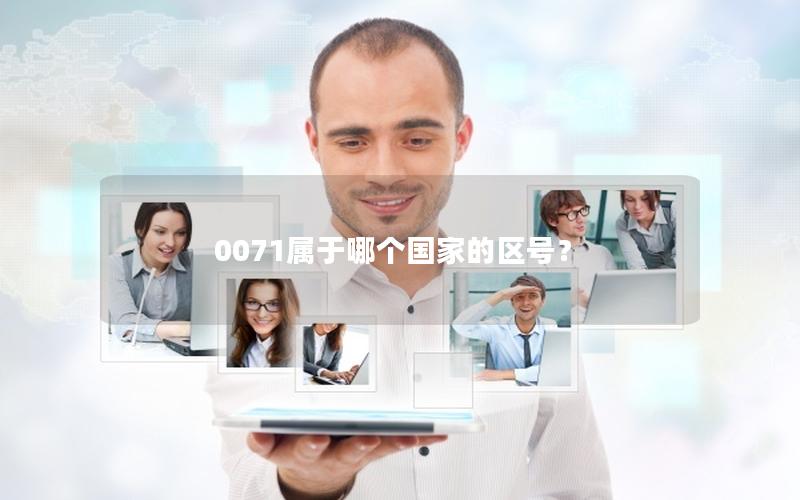 0071属于哪个国家的区号？