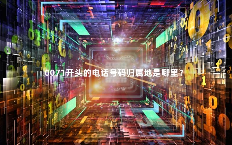 0071开头的电话号码归属地是哪里？