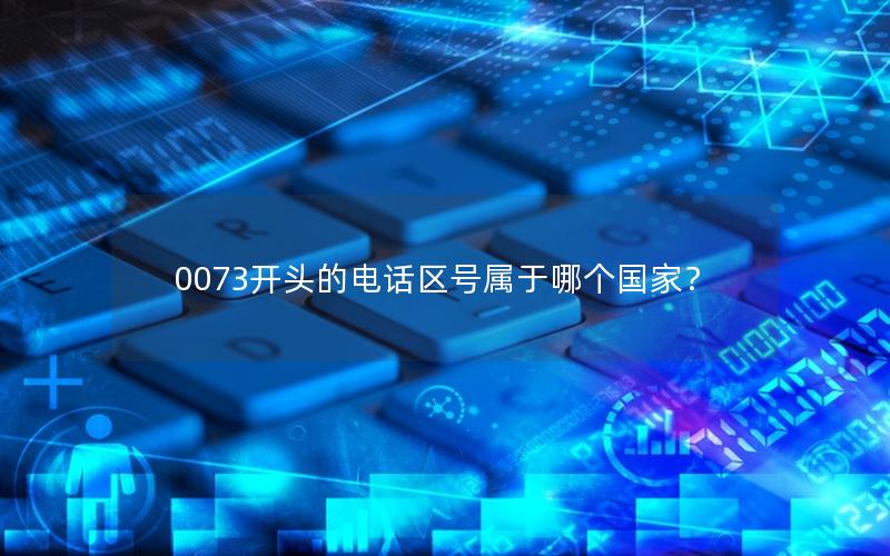 0073开头的电话区号属于哪个国家？