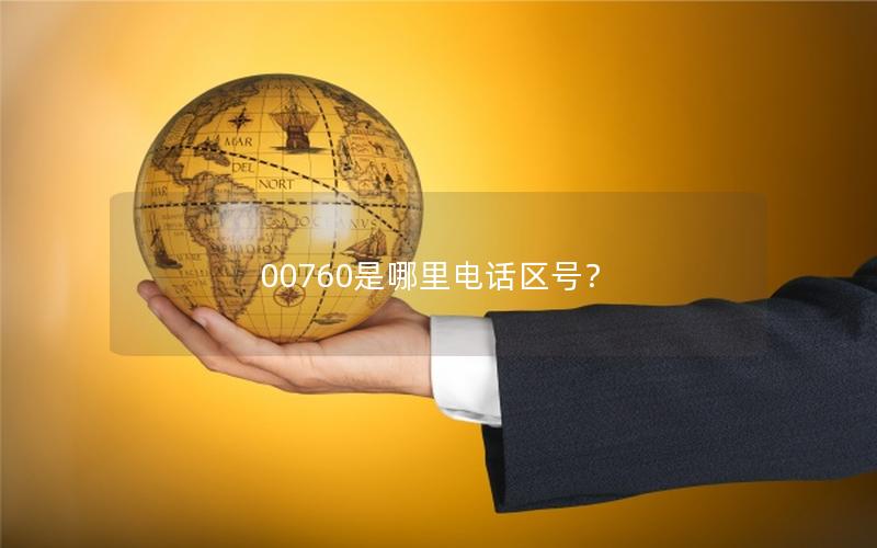 00760是哪里电话区号？