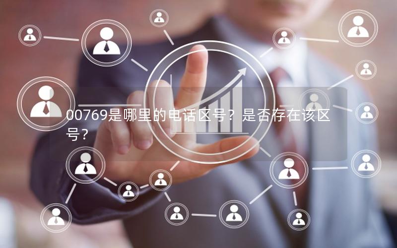 00769是哪里的电话区号？是否存在该区号？