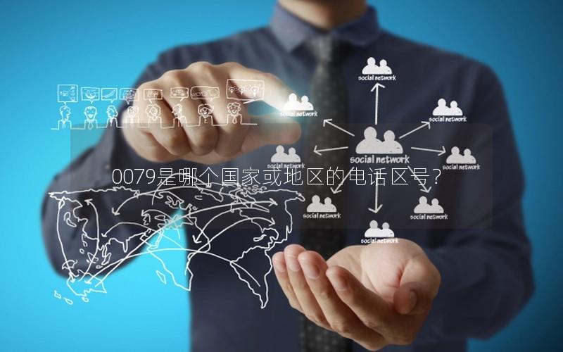 0079是哪个国家或地区的电话区号？