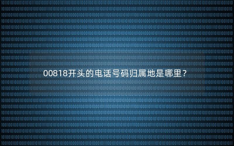 00818开头的电话号码归属地是哪里？
