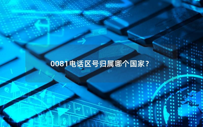 0081电话区号归属哪个国家？