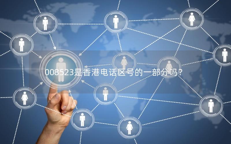 008523是香港电话区号的一部分吗？