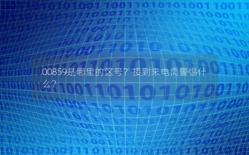 00859是哪里的区号？接到来电需警惕什么？