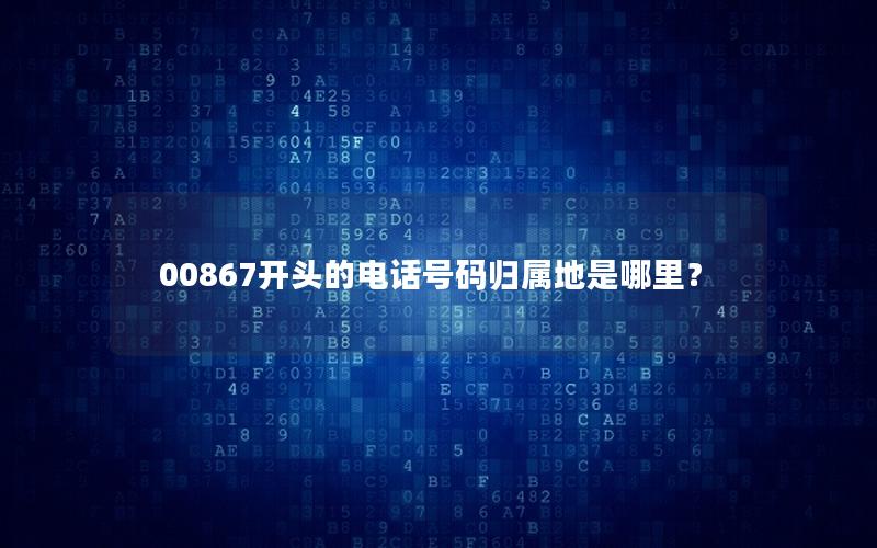 00867开头的电话号码归属地是哪里？