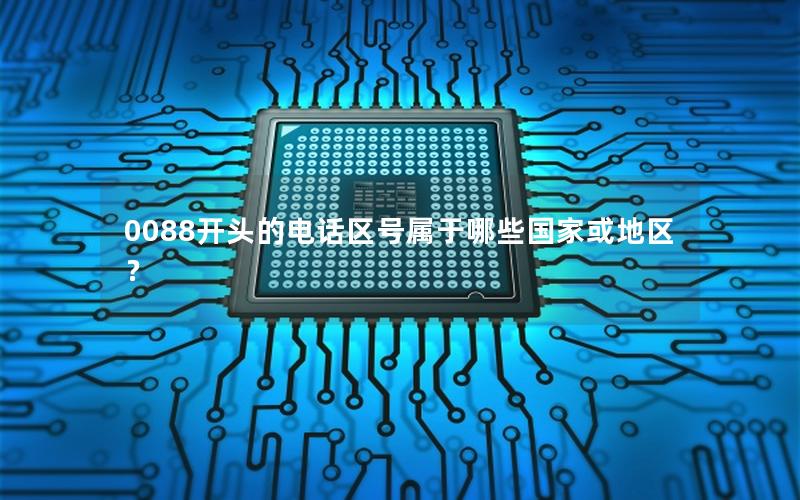 0088开头的电话区号属于哪些国家或地区？