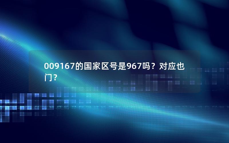 009167的国家区号是967吗？对应也门？