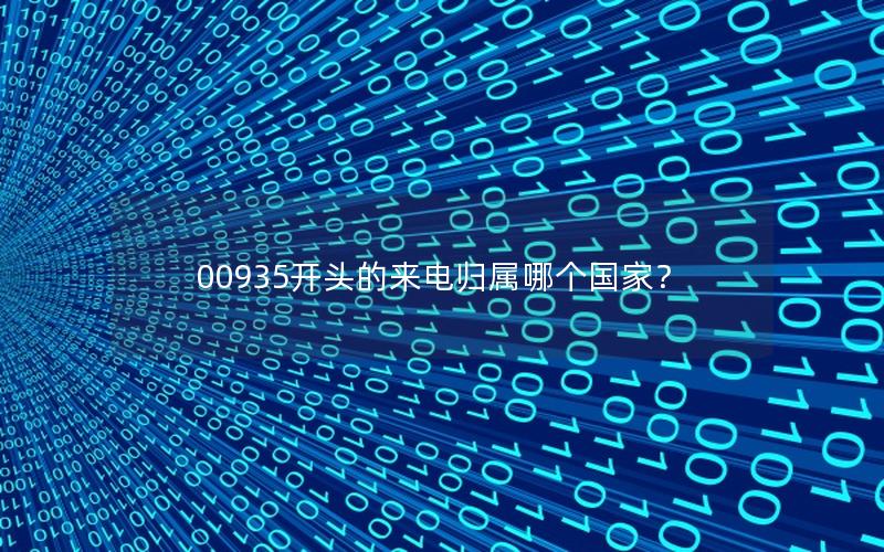 00935开头的来电归属哪个国家？