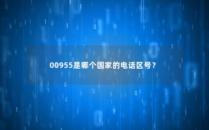 00955是哪个国家的电话区号？